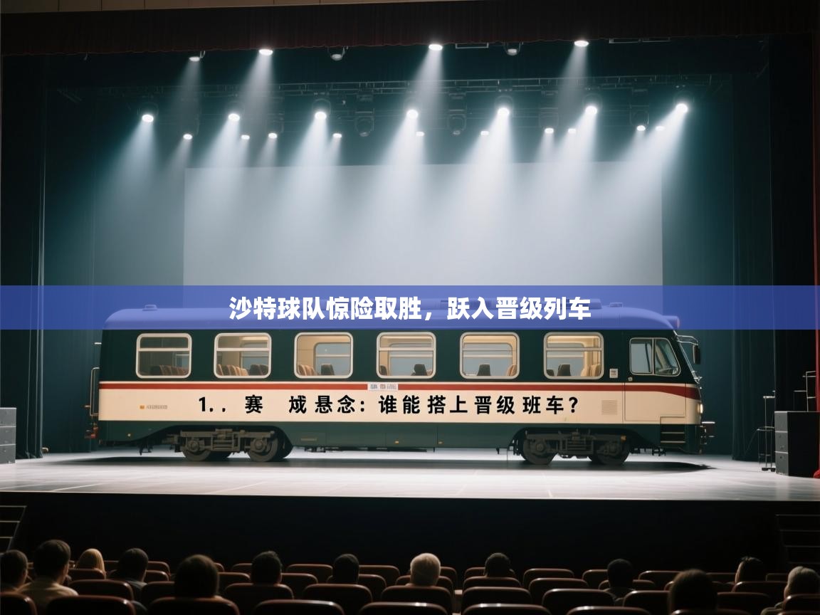 沙特球队惊险取胜，跃入晋级列车