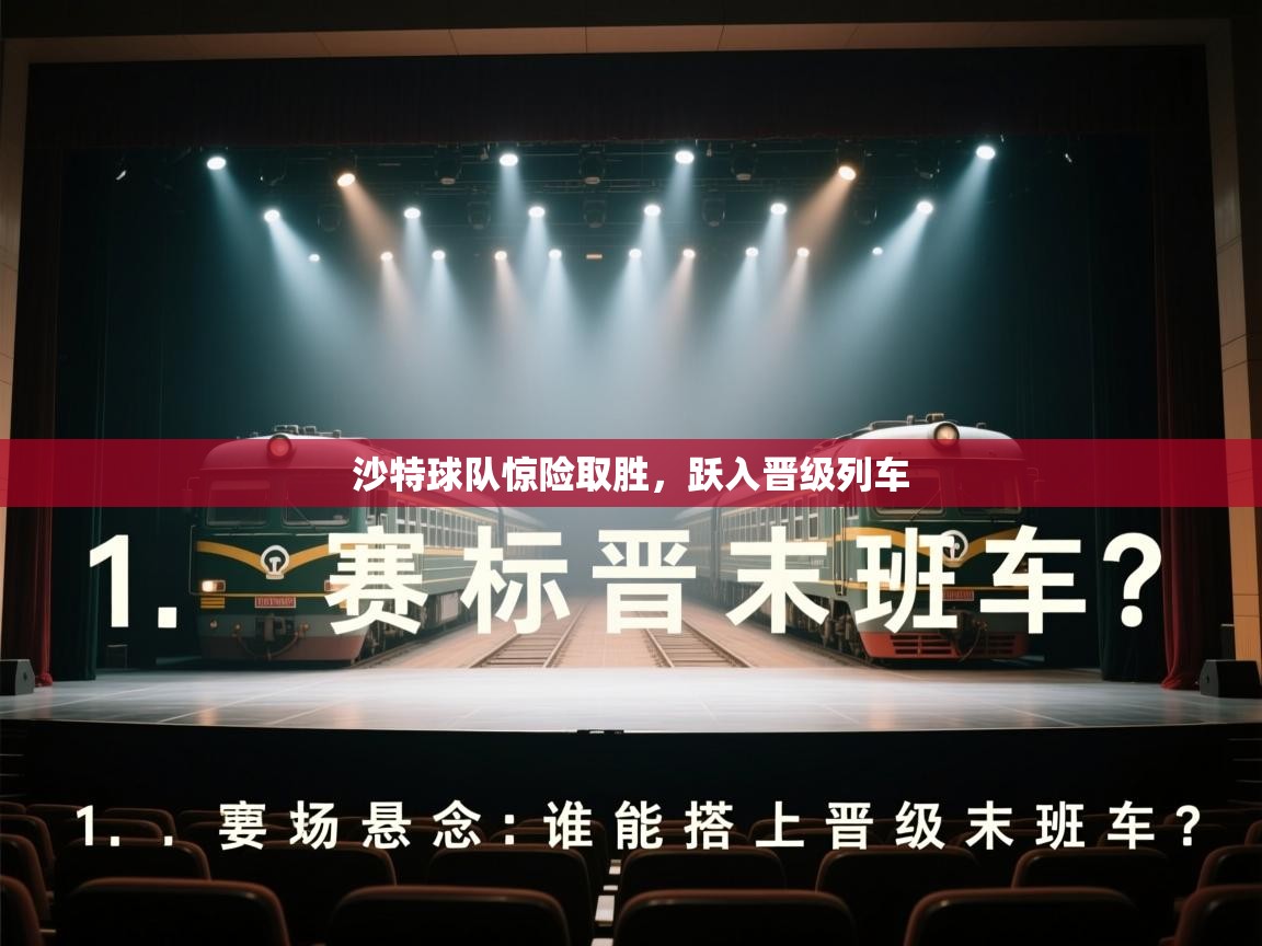 沙特球队惊险取胜,跃入晋级列车 第2张