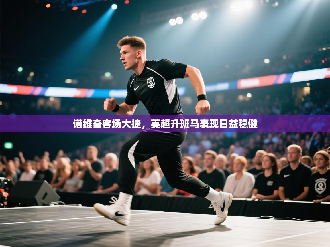 诺维奇客场大捷,英超升班马表现日益稳健 第2张