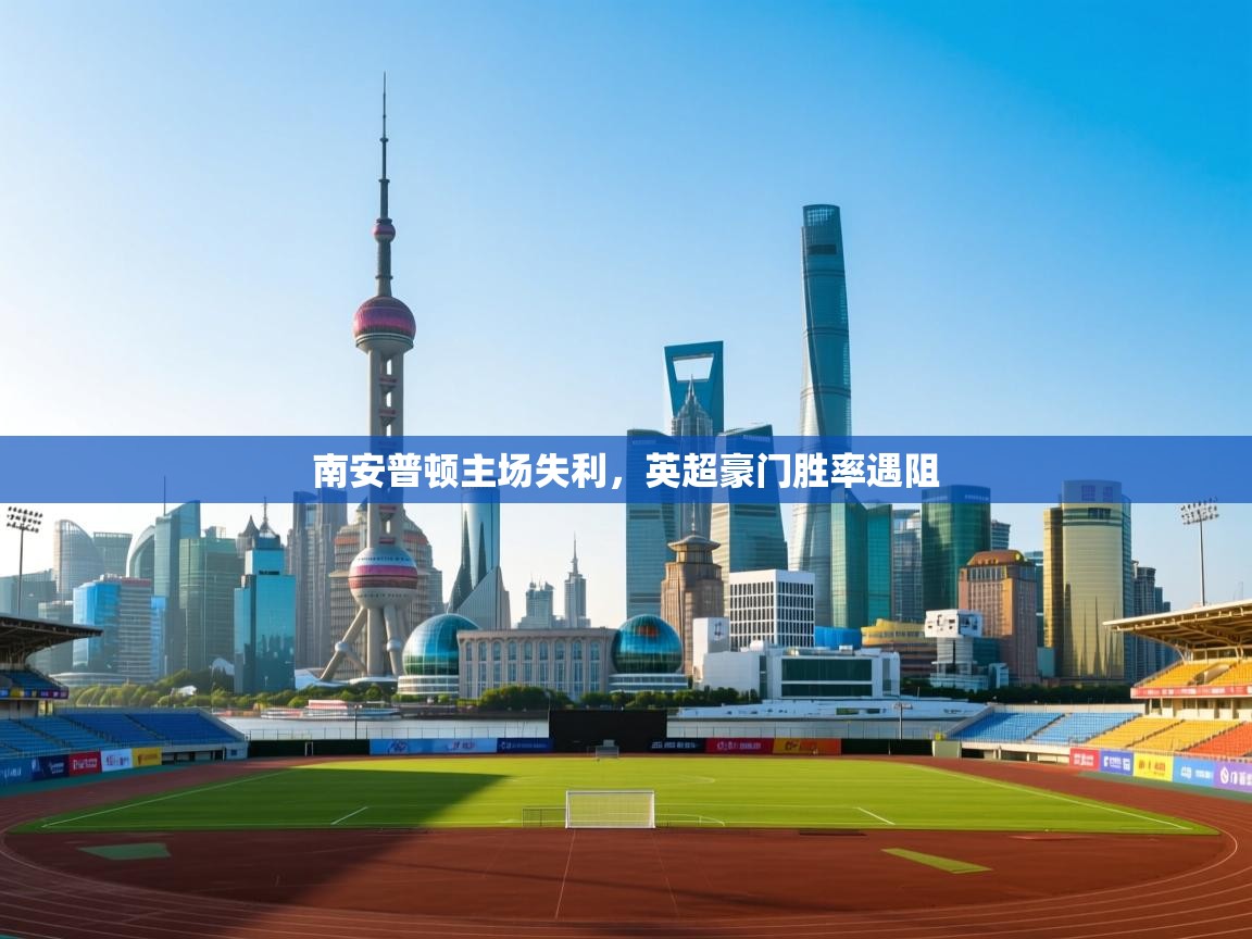 南安普顿主场失利,英超豪门胜率遇阻 第2张