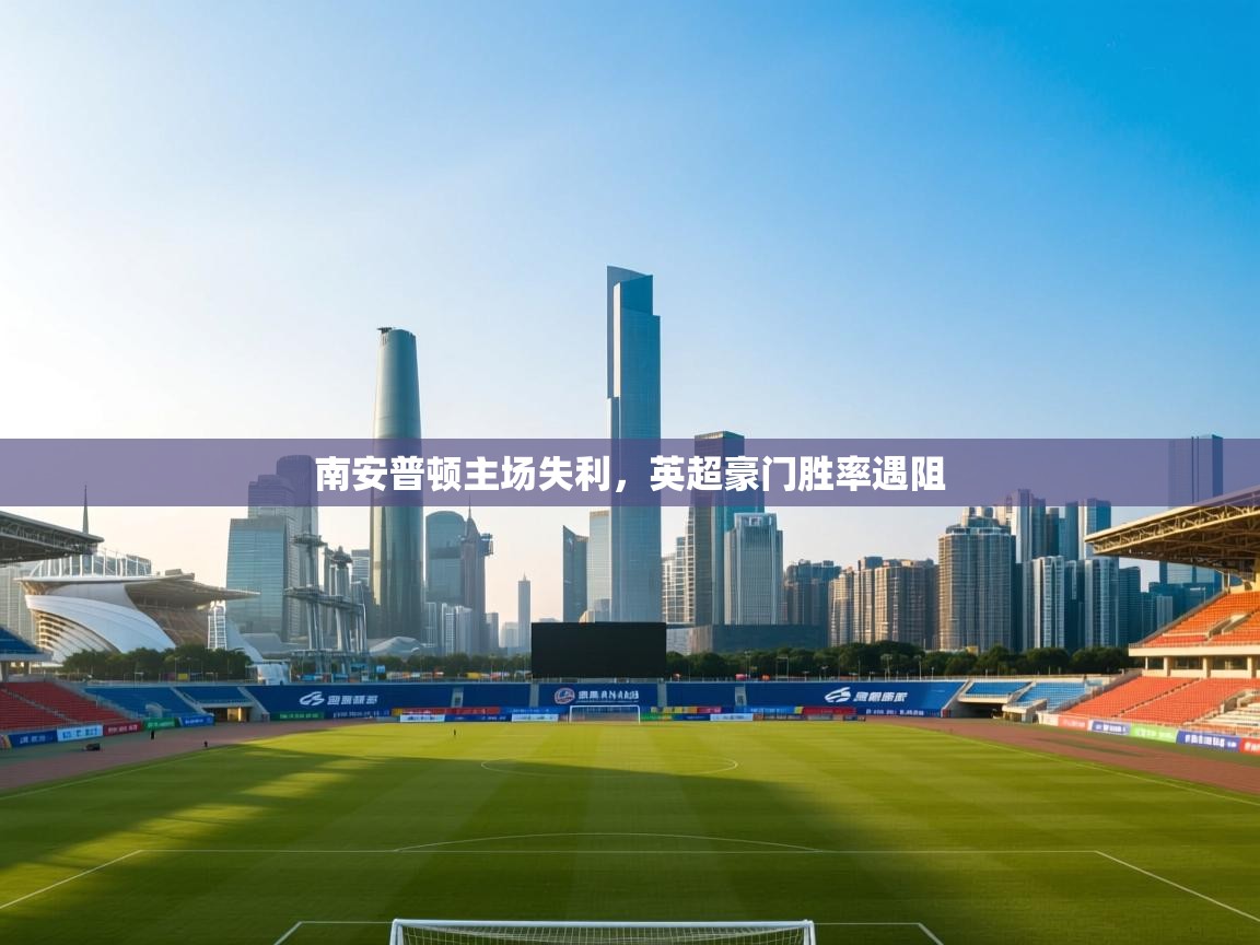 南安普顿主场失利,英超豪门胜率遇阻 第1张