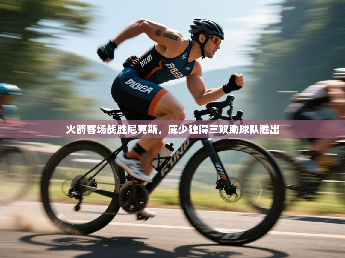 火箭客场战胜尼克斯，威少独得三双助球队胜出  第2张