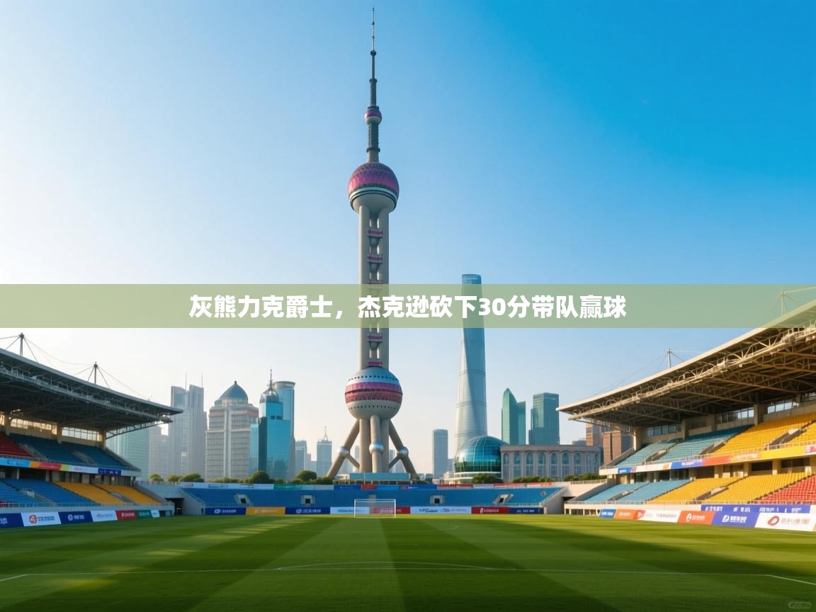 灰熊力克爵士,杰克逊砍下30分带队赢球 第1张