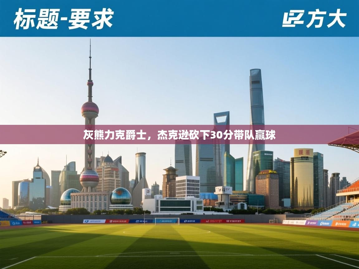 灰熊力克爵士,杰克逊砍下30分带队赢球 第2张