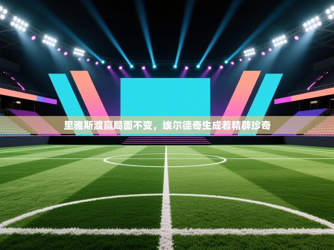 里雅斯渡赢局面不变，埃尔德奇生成着精辟珍奇  第1张