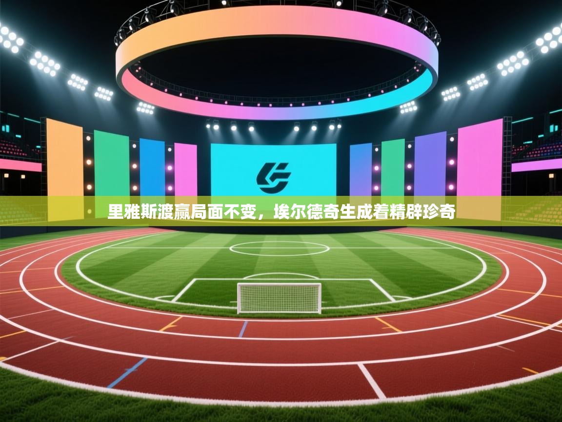 里雅斯渡赢局面不变，埃尔德奇生成着精辟珍奇  第2张