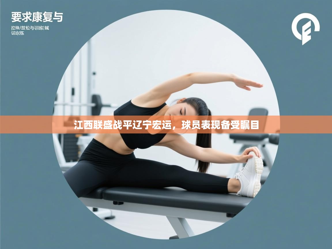 江西联盛战平辽宁宏运，球员表现备受瞩目  第1张