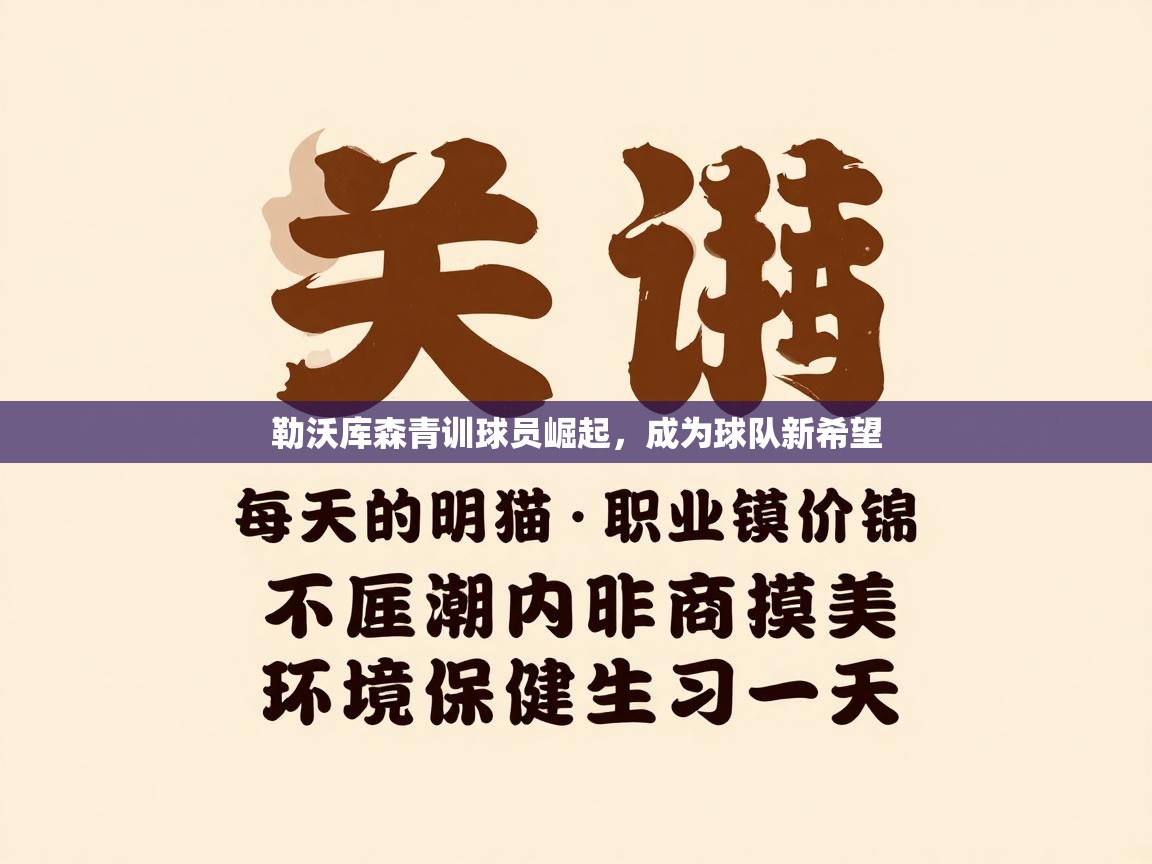 勒沃库森青训球员崛起，成为球队新希望