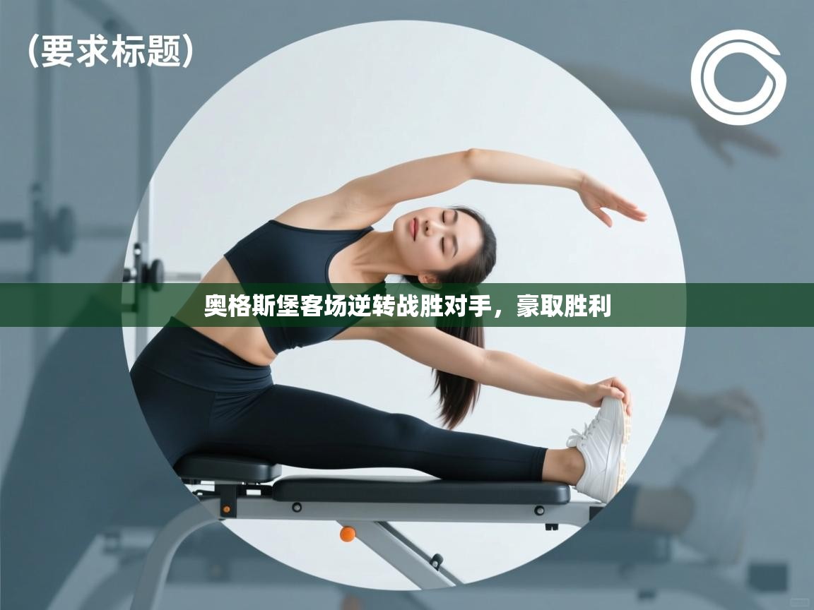 奥格斯堡客场逆转战胜对手，豪取胜利  第2张