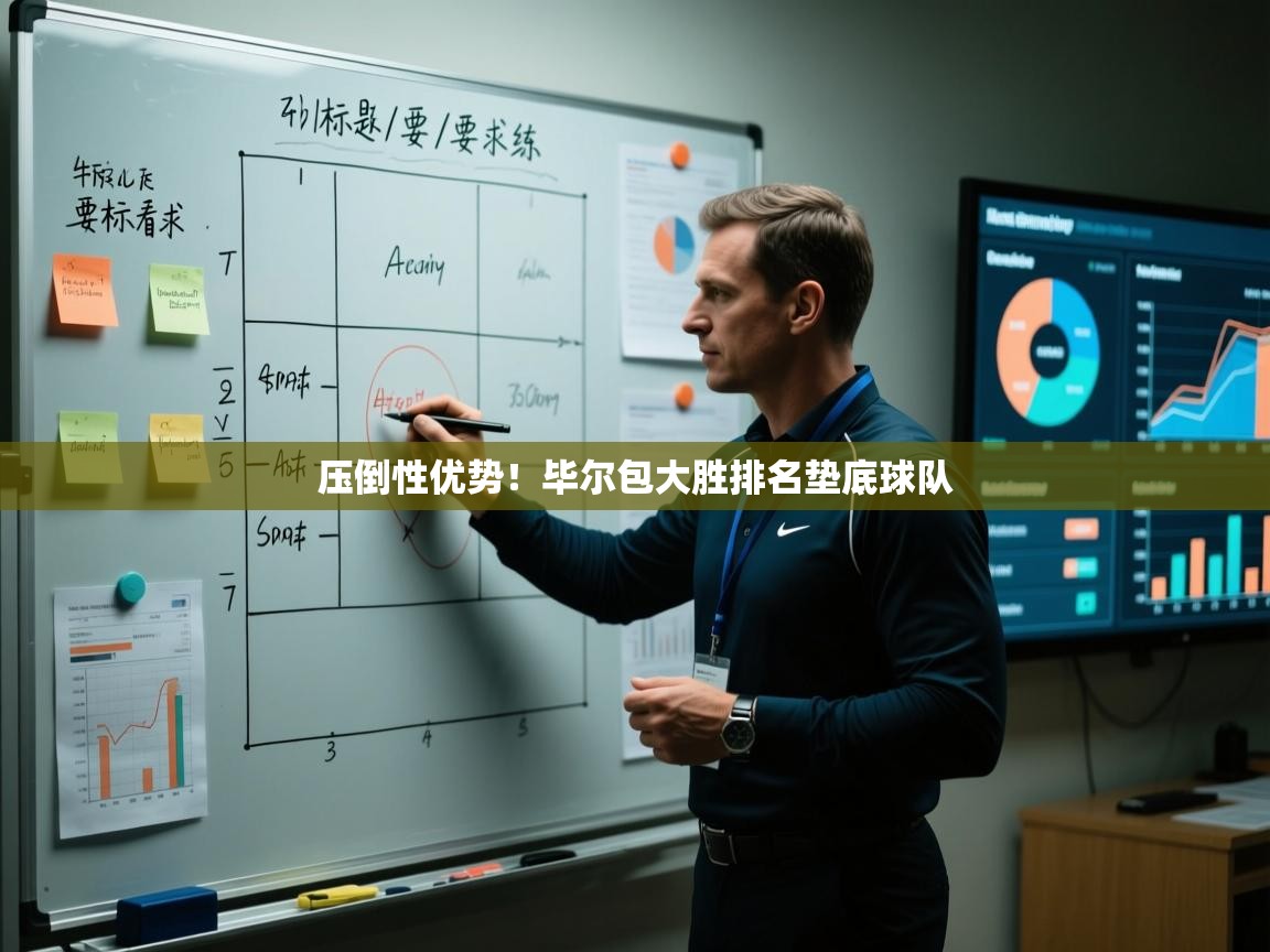 压倒性优势！毕尔包大胜排名垫底球队