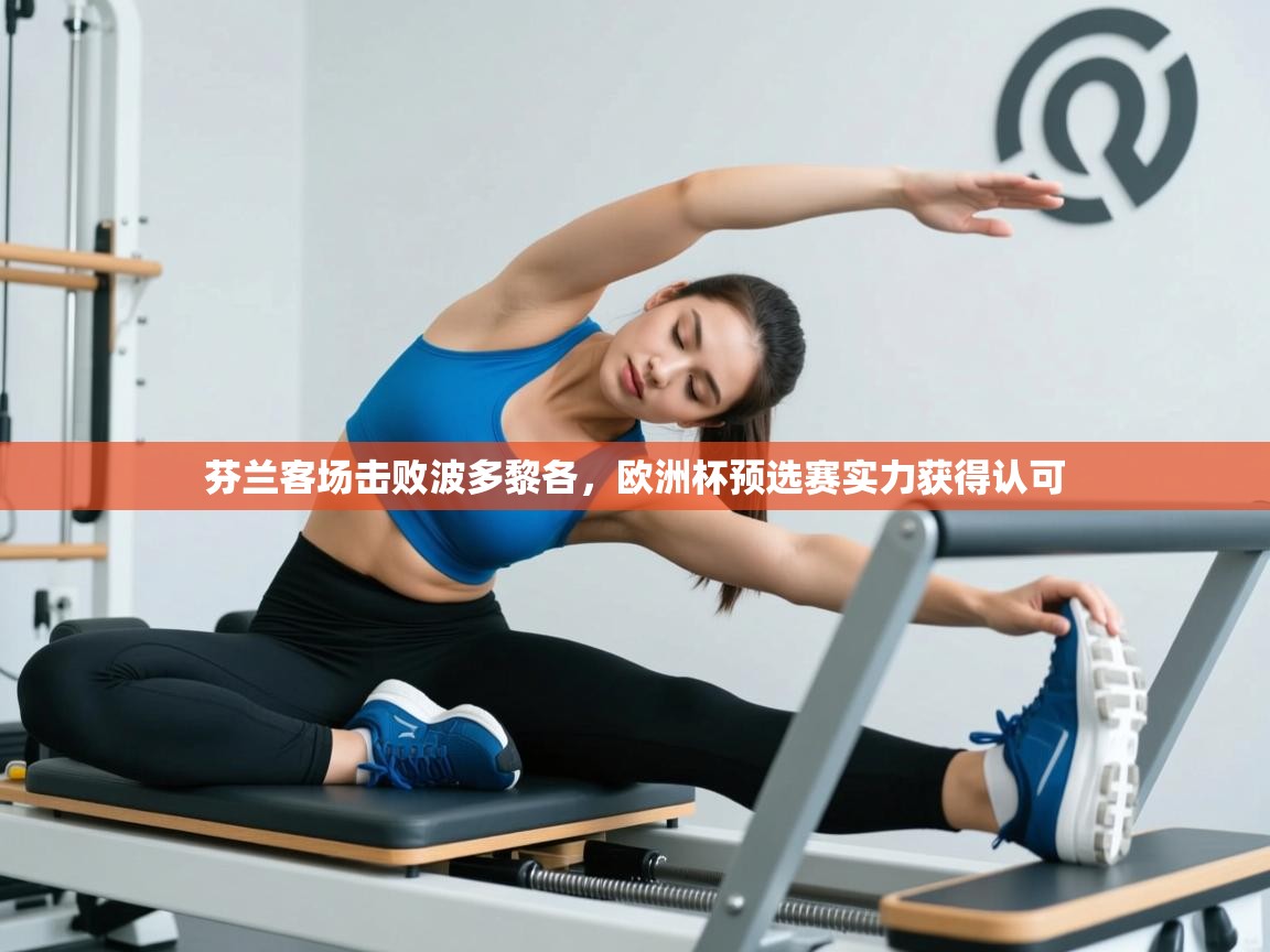 芬兰客场击败波多黎各，欧洲杯预选赛实力获得认可  第1张