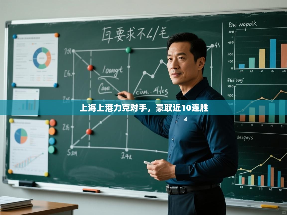 上海上港力克对手，豪取近10连胜  第1张