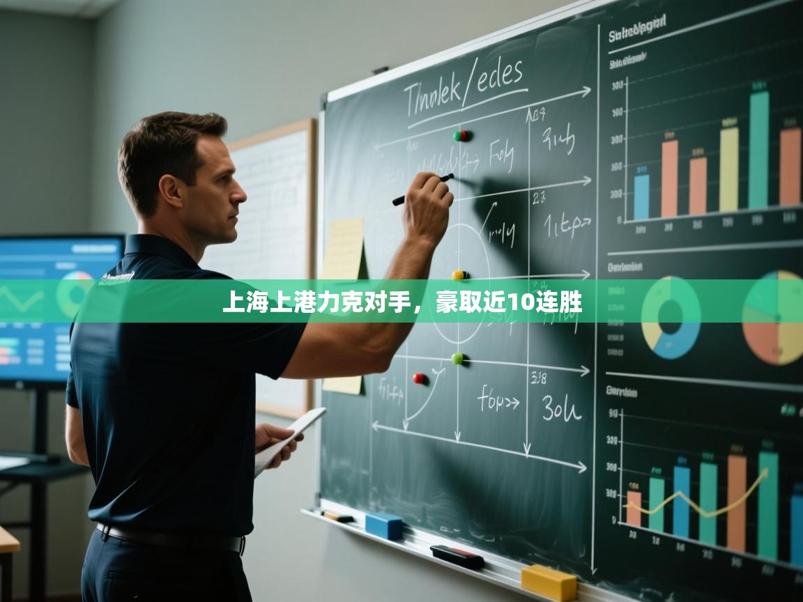 上海上港力克对手，豪取近10连胜  第2张