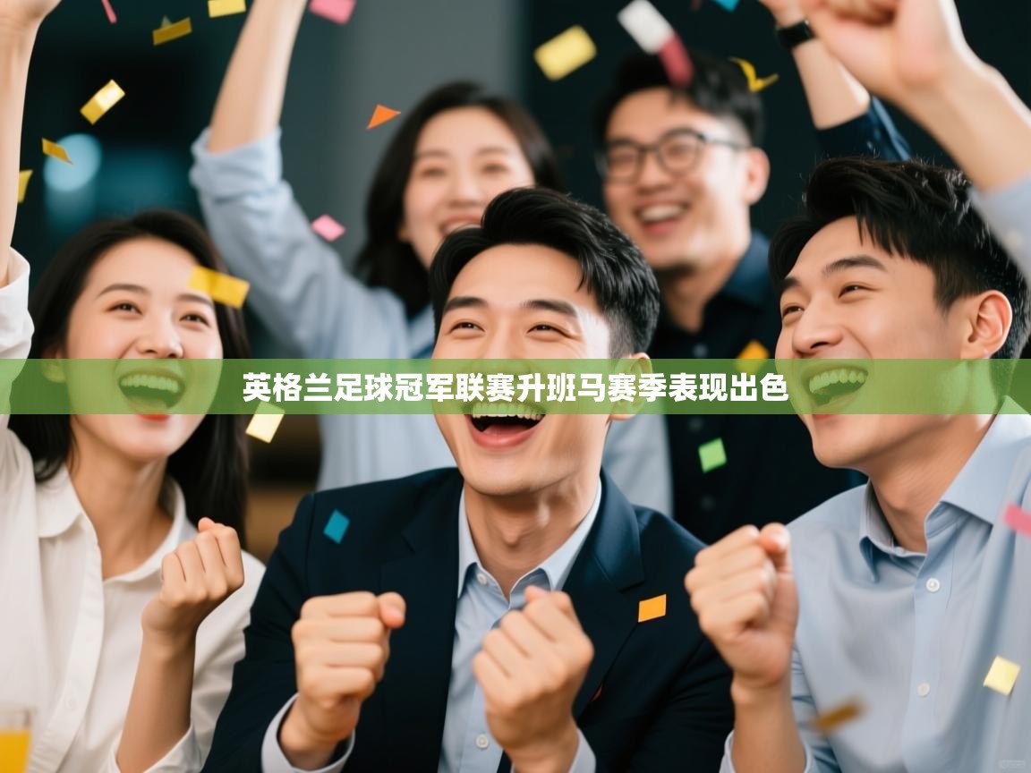 英格兰足球冠军联赛升班马赛季表现出色  第1张