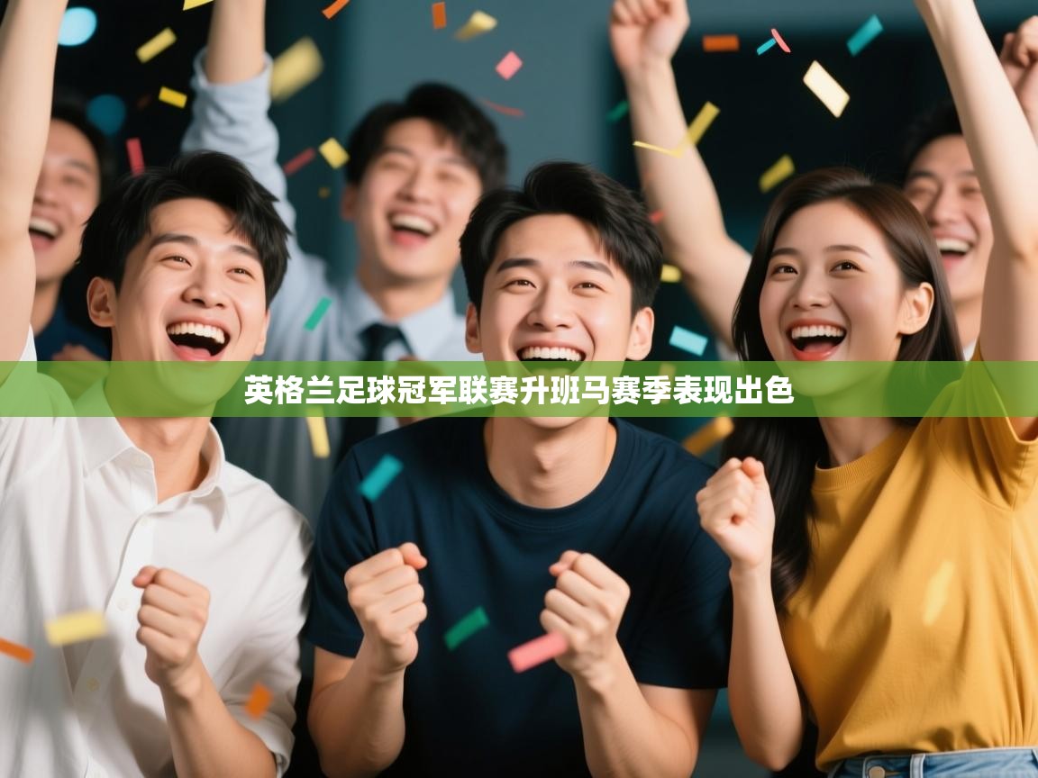 英格兰足球冠军联赛升班马赛季表现出色  第2张