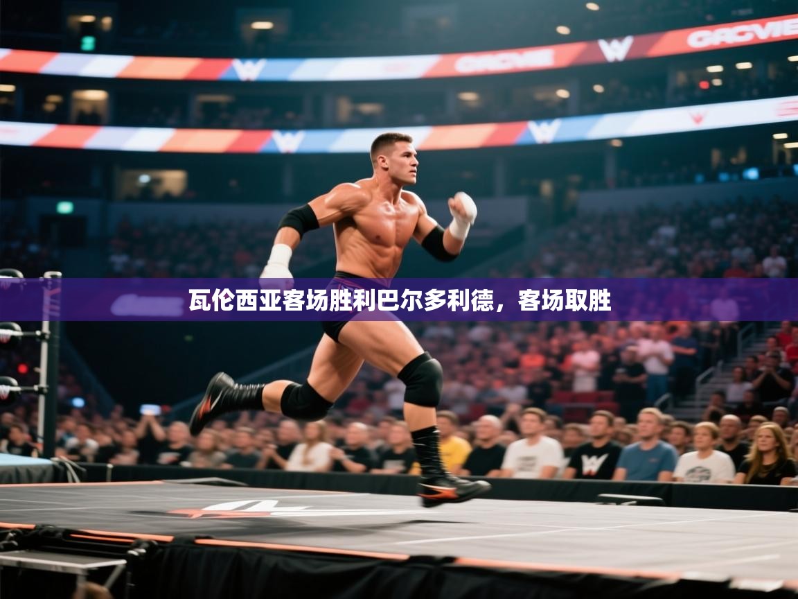 瓦伦西亚客场胜利巴尔多利德,客场取胜 第2张