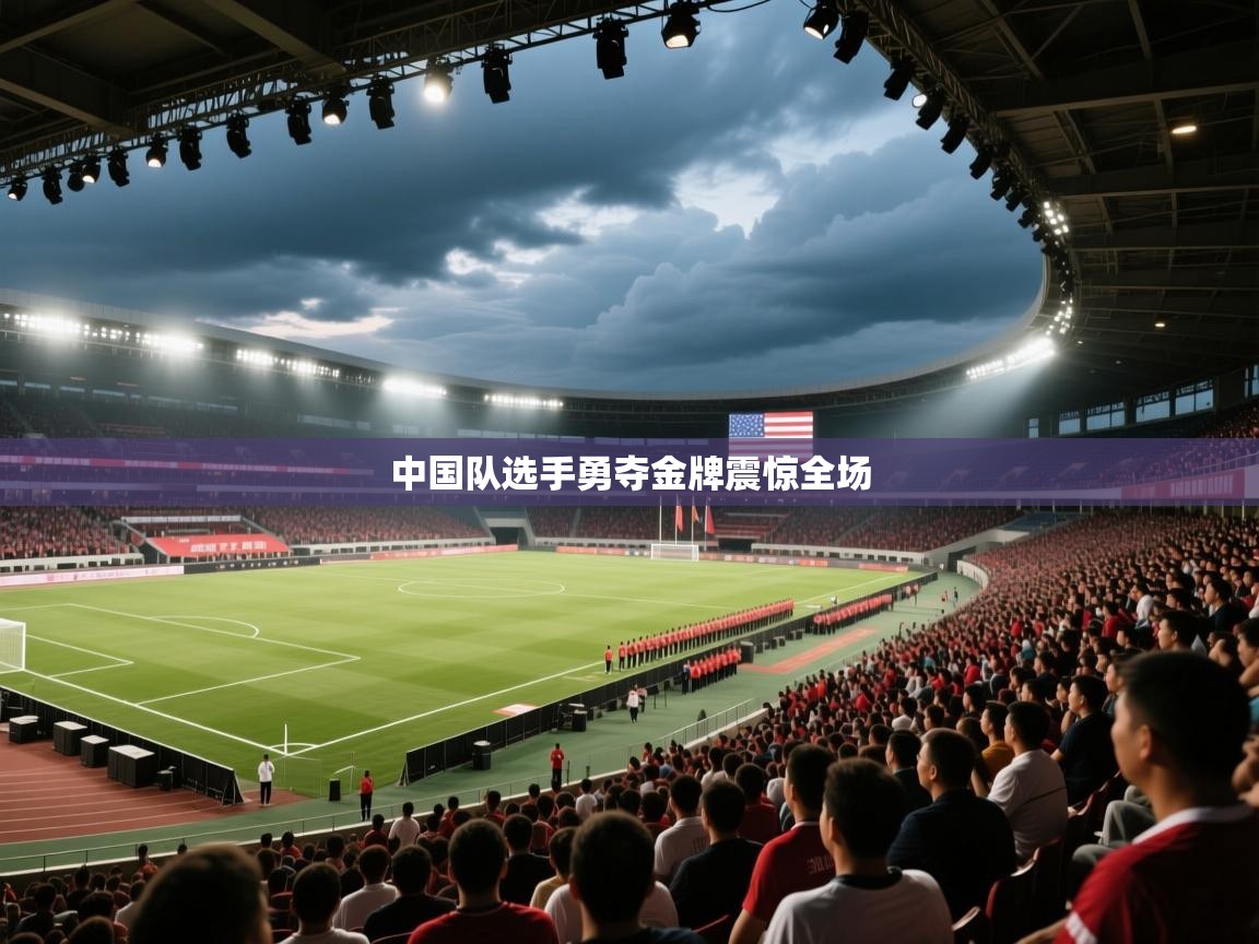 中国队选手勇夺金牌震惊全场