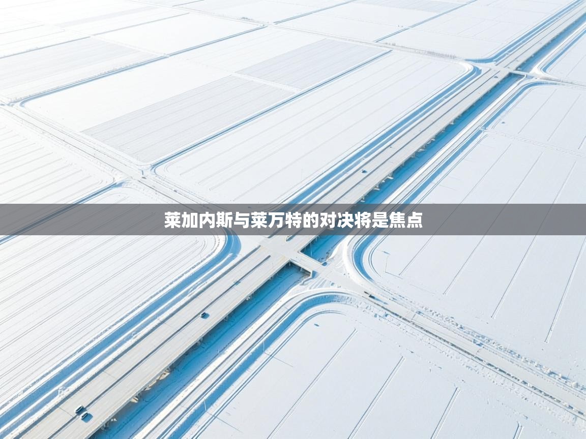 莱加内斯与莱万特的对决将是焦点