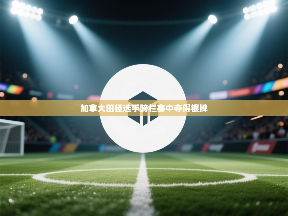 加拿大田径选手跨栏赛中夺得银牌  第1张