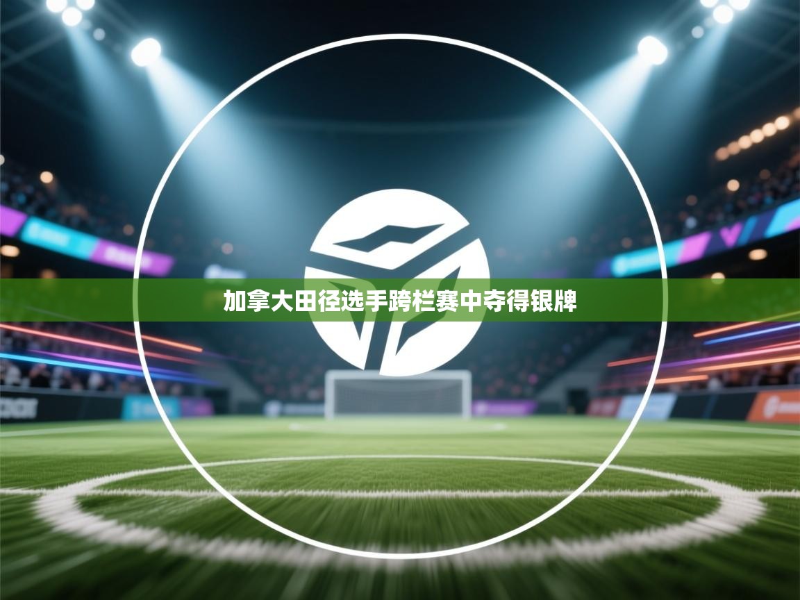 加拿大田径选手跨栏赛中夺得银牌  第2张