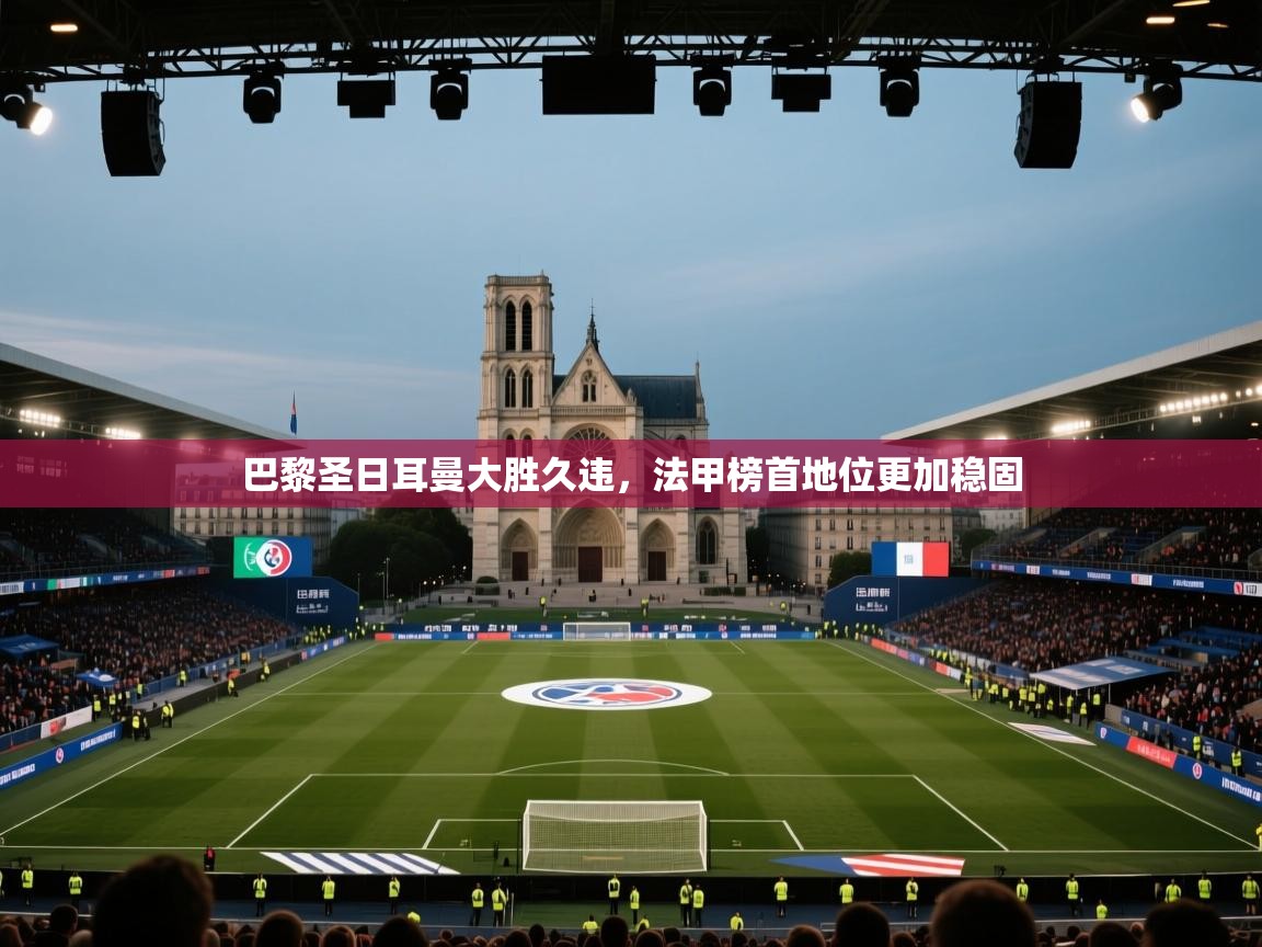 巴黎圣日耳曼大胜久违，法甲榜首地位更加稳固  第1张