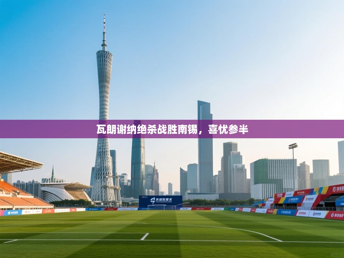 瓦朗谢纳绝杀战胜南锡，喜忧参半  第1张