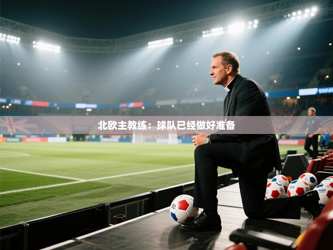 北欧主教练:球队已经做好准备 第1张