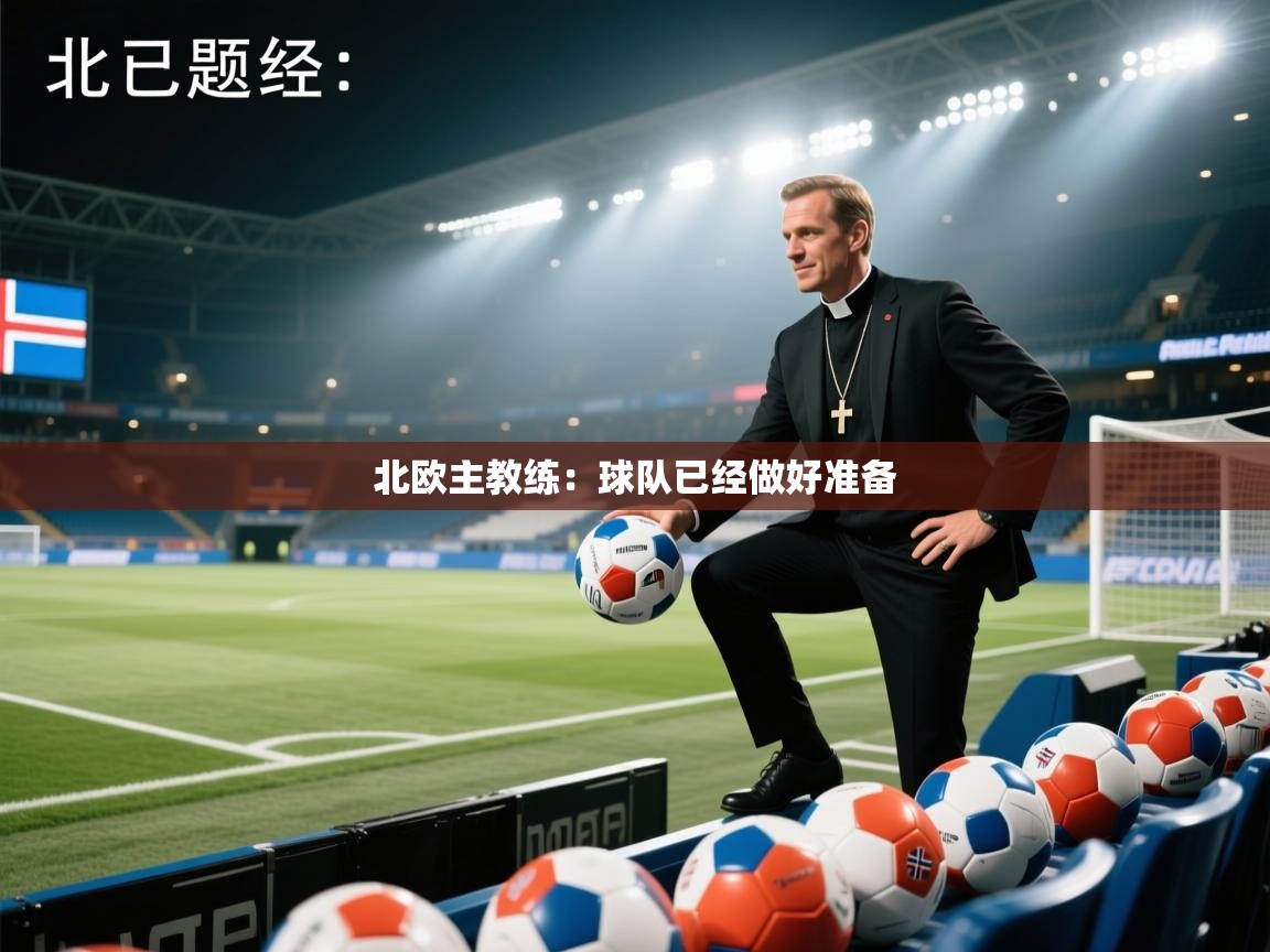 北欧主教练:球队已经做好准备 第2张