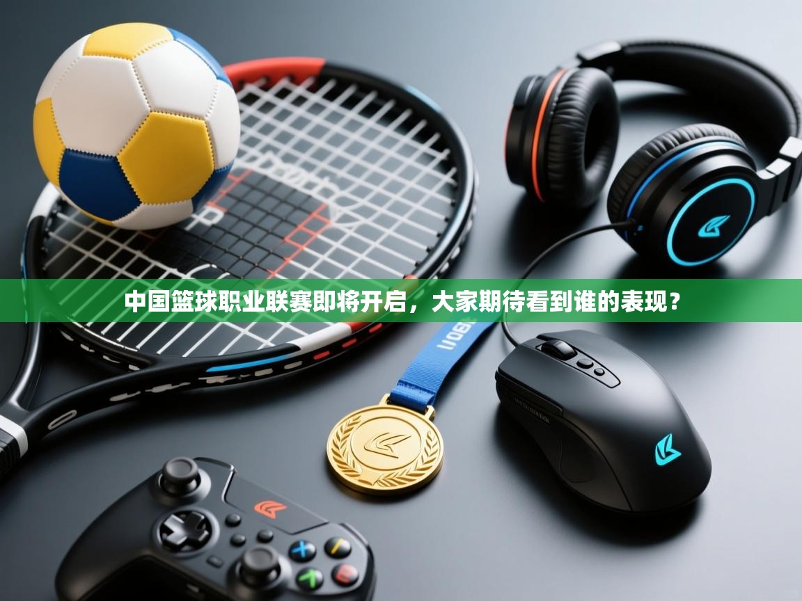 中国篮球职业联赛即将开启,大家期待看到谁的表现? 第2张
