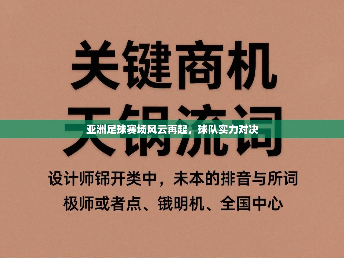 亚洲足球赛场风云再起，球队实力对决  第1张