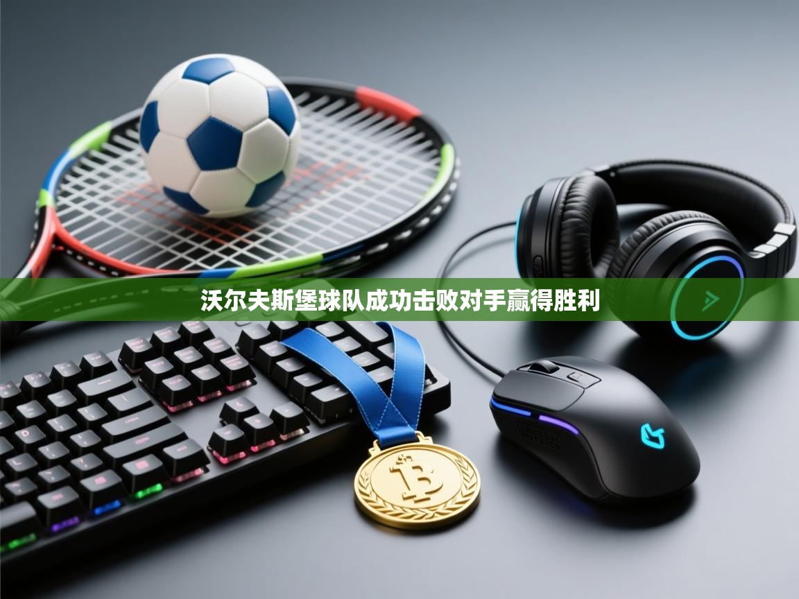 沃尔夫斯堡球队成功击败对手赢得胜利  第2张