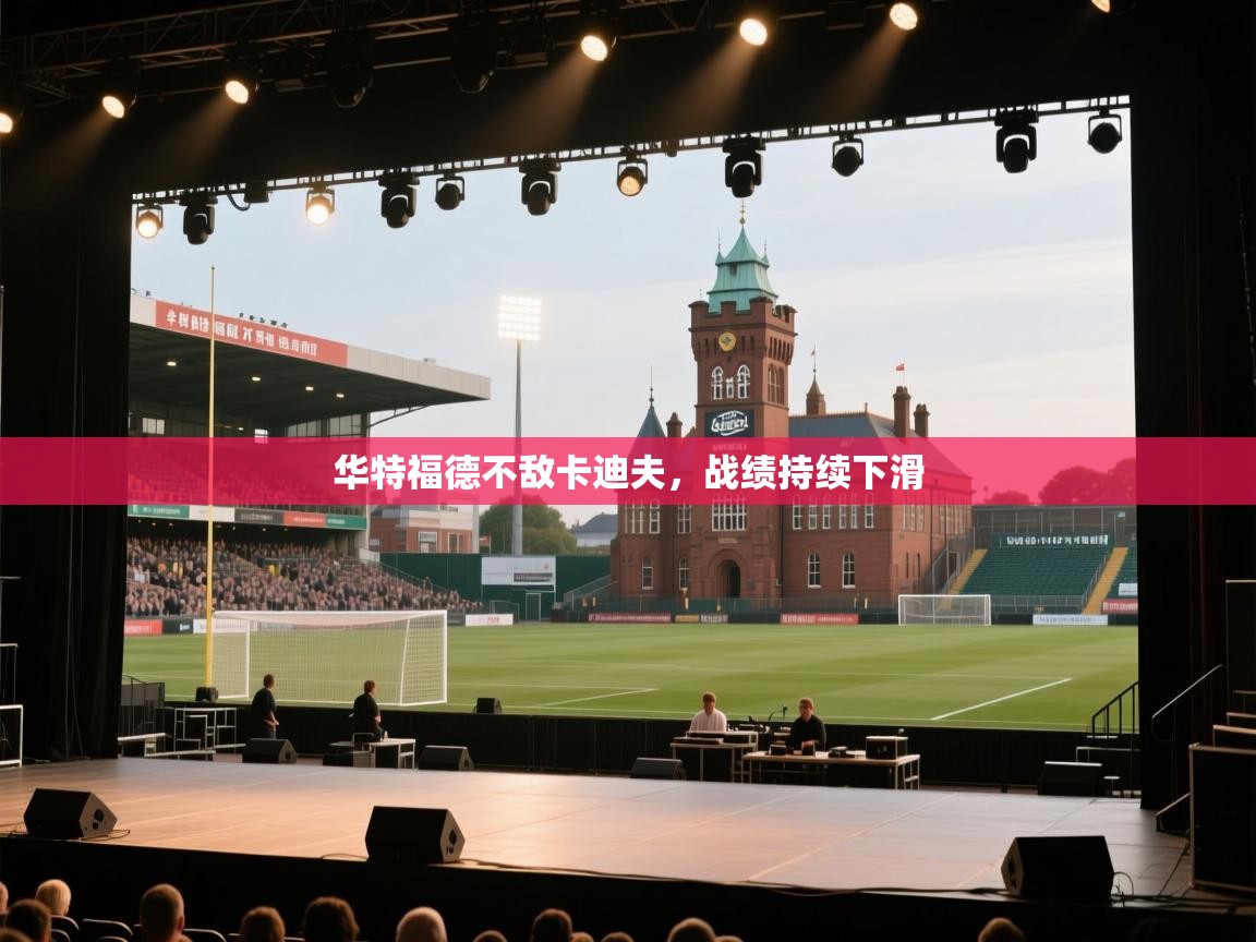 华特福德不敌卡迪夫，战绩持续下滑  第1张