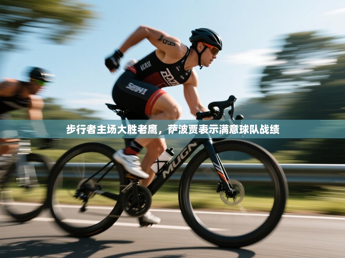 步行者主场大胜老鹰，萨波贾表示满意球队战绩  第1张