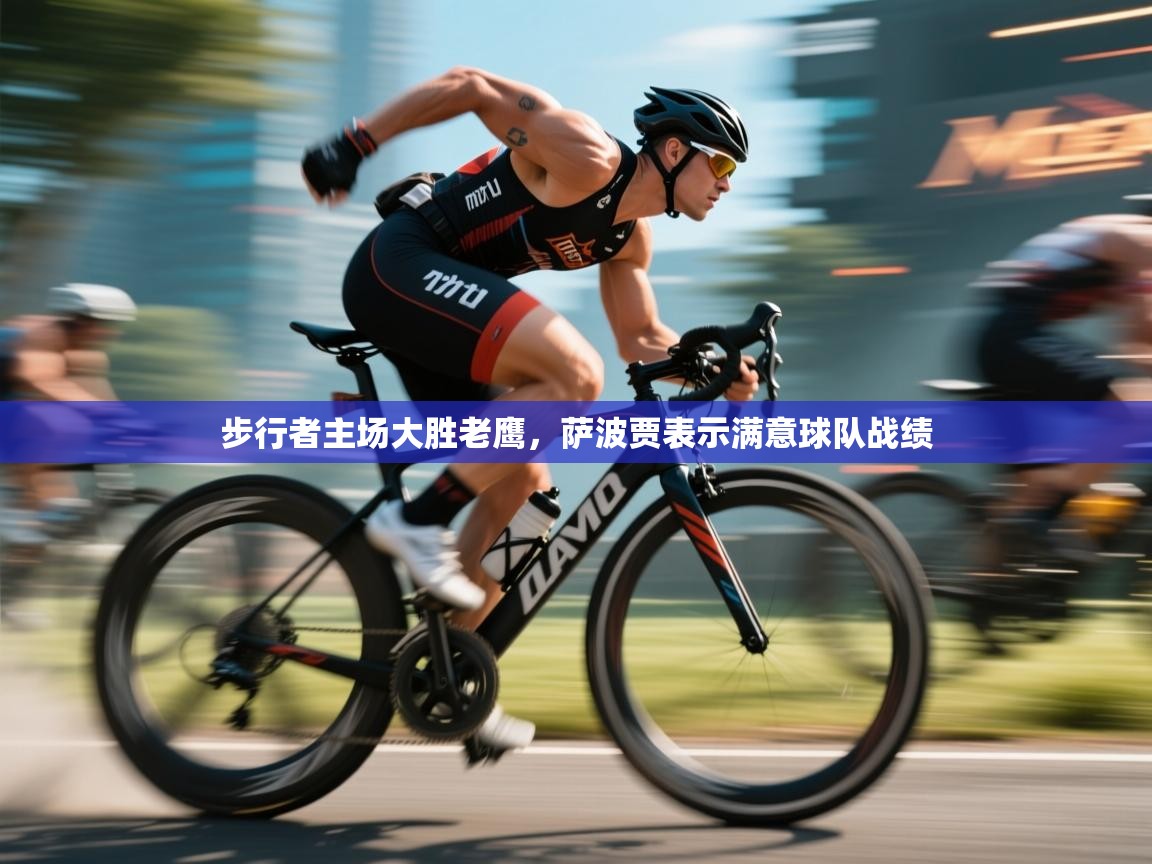 步行者主场大胜老鹰，萨波贾表示满意球队战绩  第2张