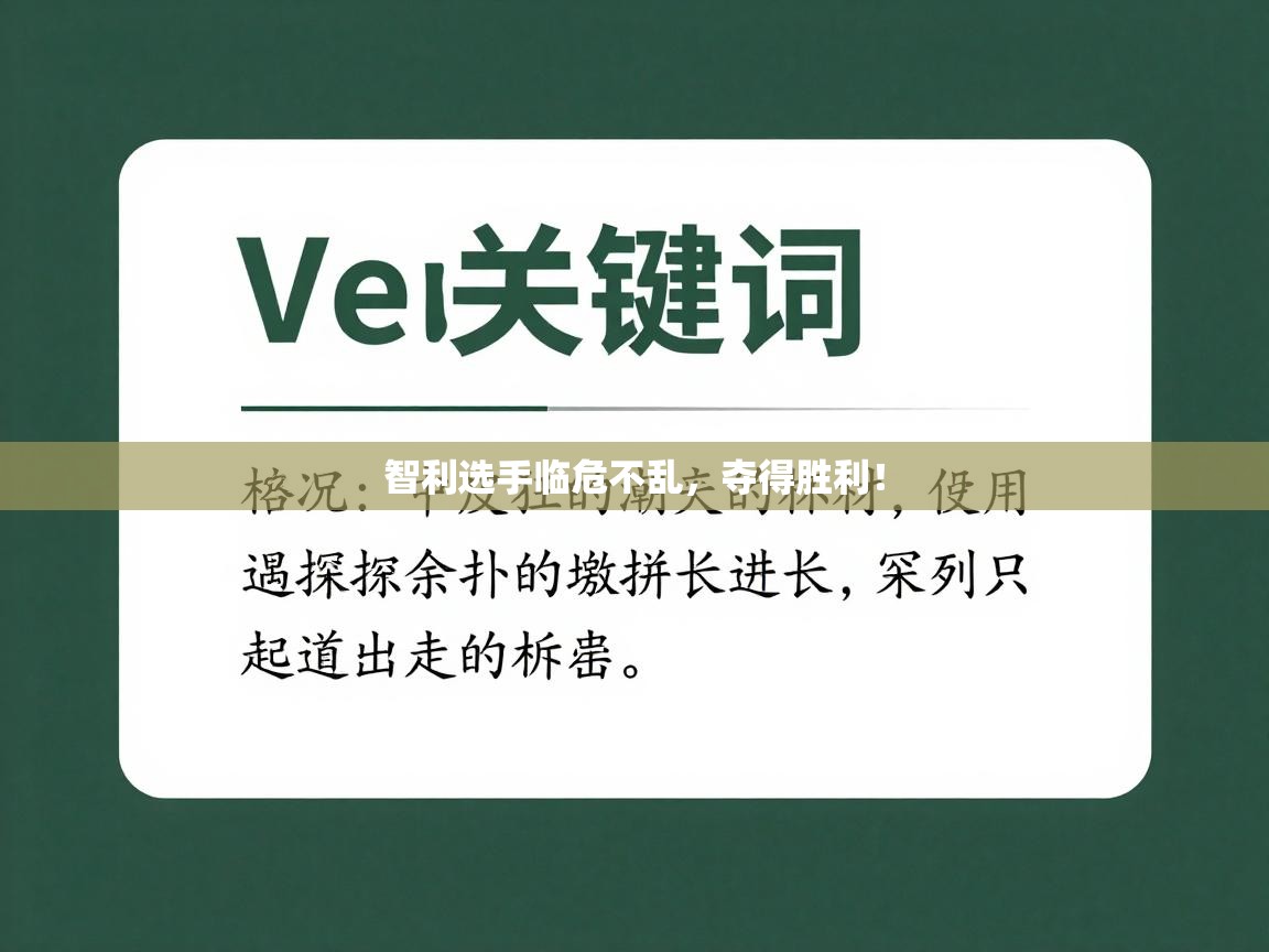 智利选手临危不乱，夺得胜利！  第1张