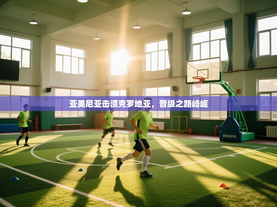 亚美尼亚击溃克罗地亚，晋级之路崎岖