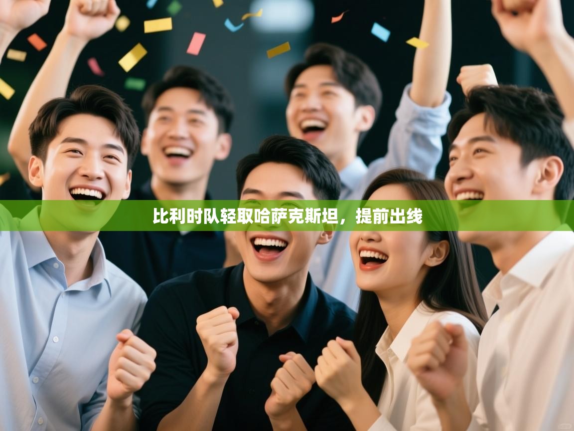 比利时队轻取哈萨克斯坦，提前出线  第2张