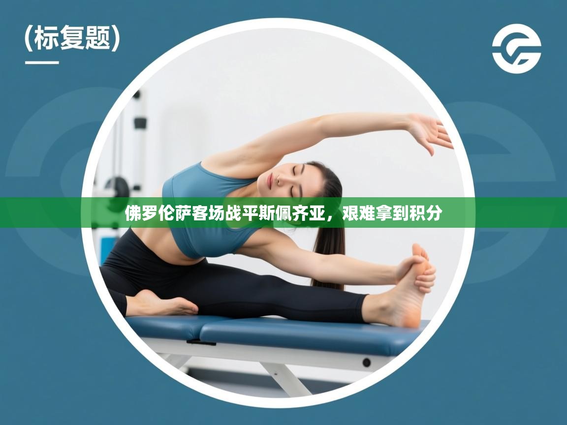 佛罗伦萨客场战平斯佩齐亚，艰难拿到积分  第2张