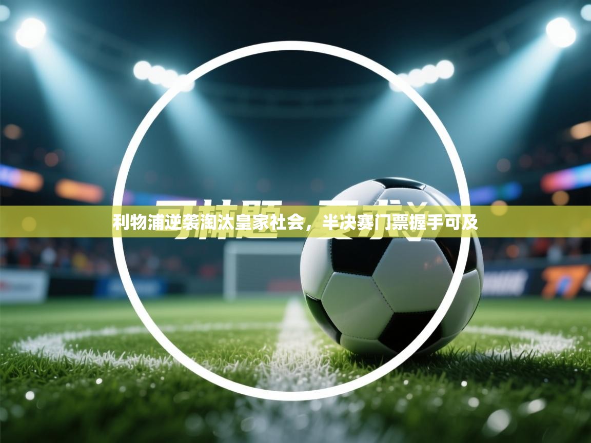 利物浦逆袭淘汰皇家社会,半决赛门票握手可及 第2张