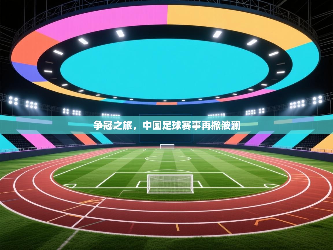 争冠之旅，中国足球赛事再掀波澜  第1张