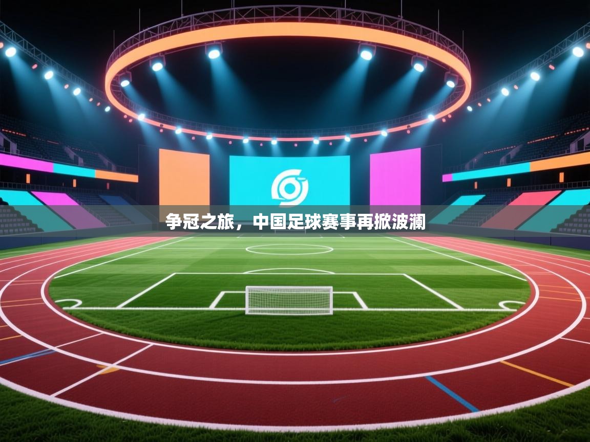 争冠之旅，中国足球赛事再掀波澜  第2张