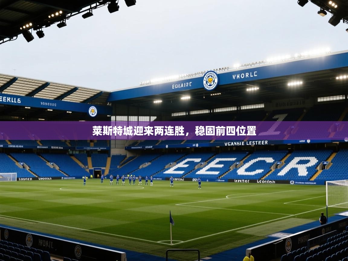 莱斯特城迎来两连胜，稳固前四位置  第1张
