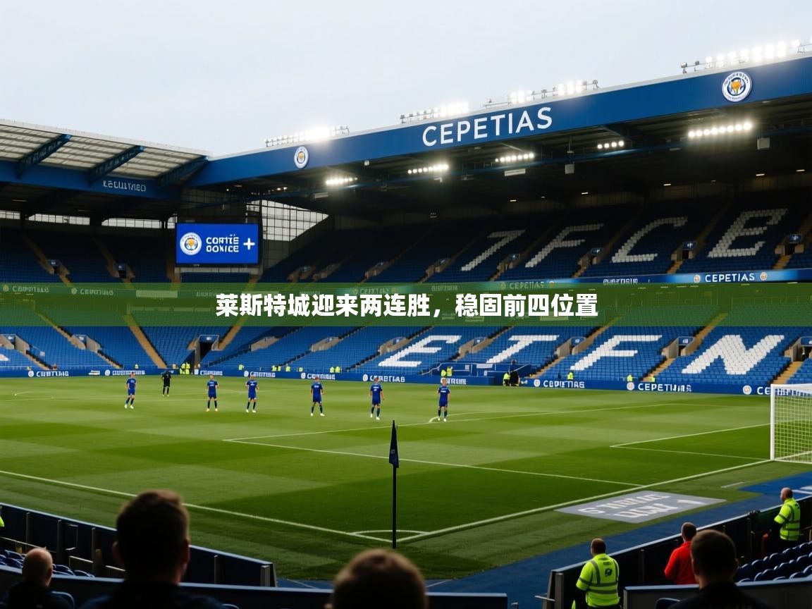 莱斯特城迎来两连胜，稳固前四位置  第2张