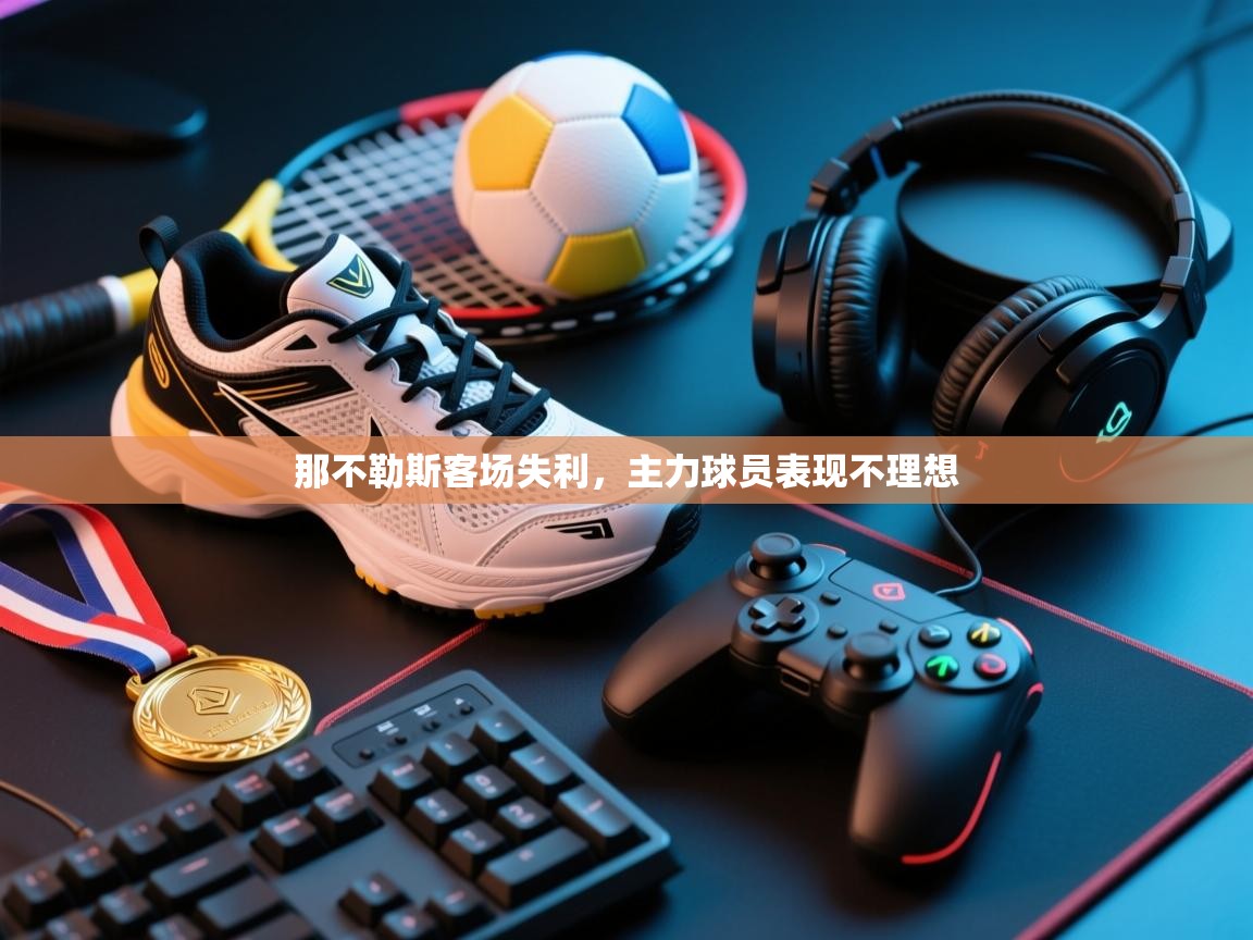 那不勒斯客场失利,主力球员表现不理想 第2张