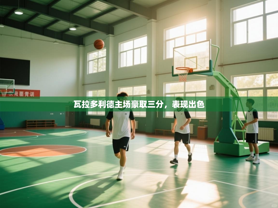 瓦拉多利德主场豪取三分,表现出色 第1张