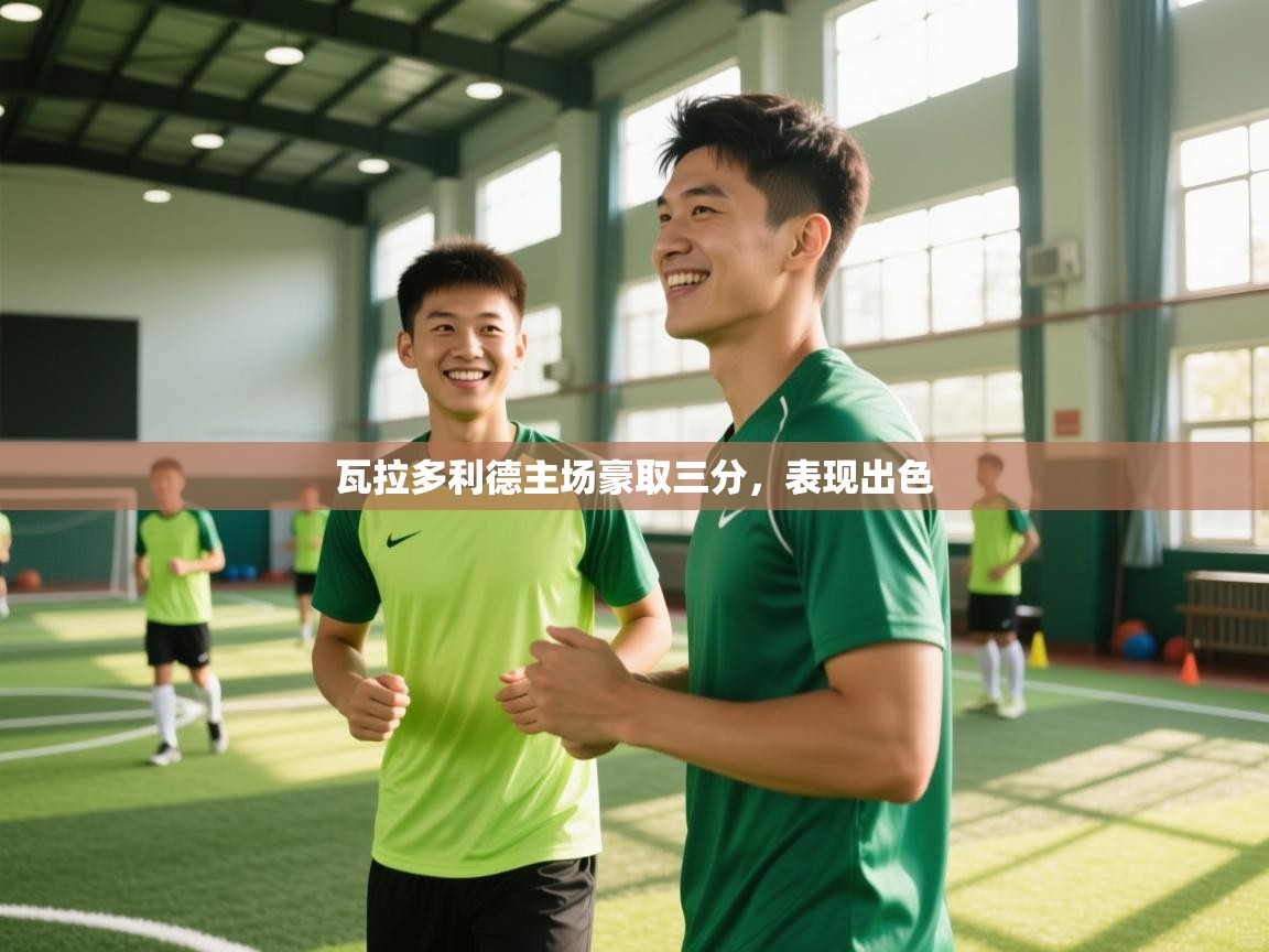 瓦拉多利德主场豪取三分,表现出色 第2张