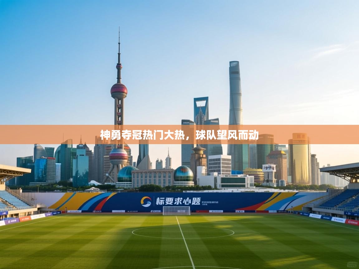 神勇夺冠热门大热,球队望风而动 第1张