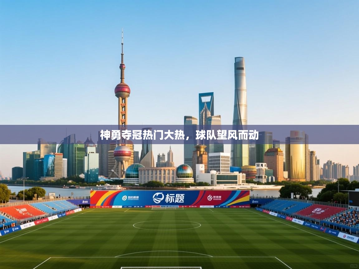 神勇夺冠热门大热,球队望风而动 第2张