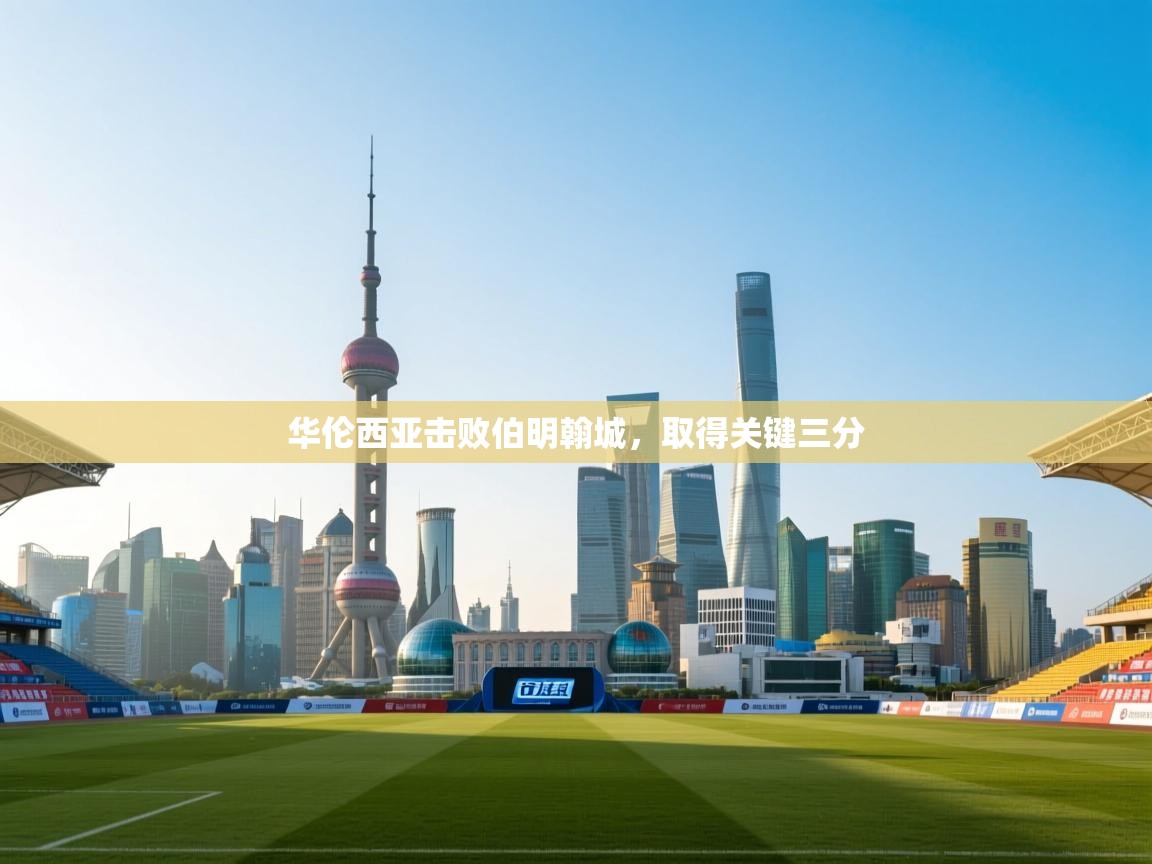 华伦西亚击败伯明翰城，取得关键三分  第1张