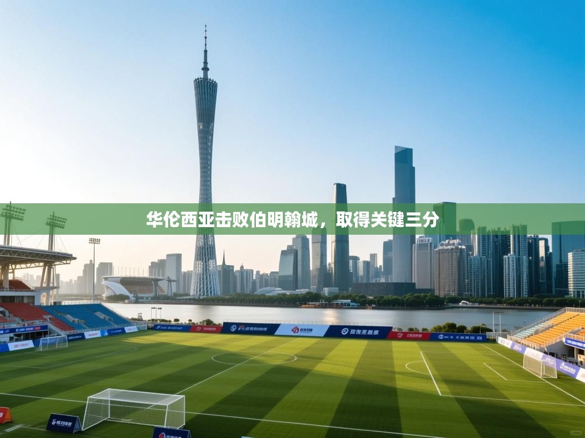 华伦西亚击败伯明翰城，取得关键三分  第2张